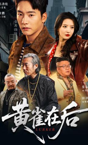 短剧《黄雀在后》海报