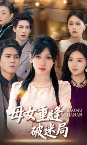 短剧《母女重逢破迷局》海报