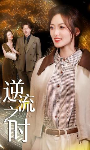 短剧《逆流之时》海报