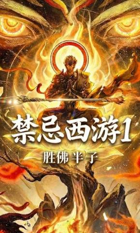 短剧《禁忌西游1胜佛半子》海报