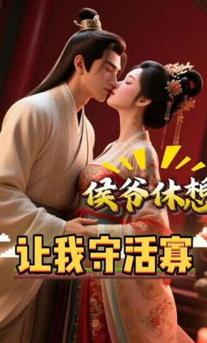 短剧《侯爷休想让我守活寡》海报