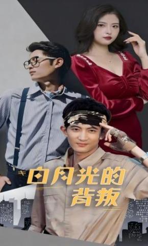 短剧《《白月光的背叛》》海报