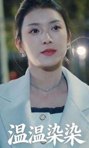 短剧《温温染染》海报