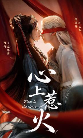 短剧《心上惹火》海报