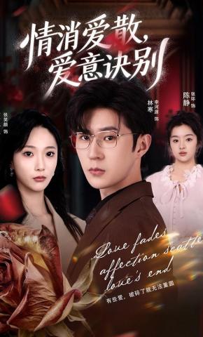 短剧《情消爱散，爱意诀别》海报