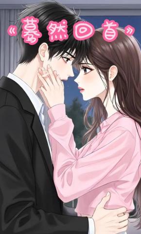 短剧《蓦然回首》海报