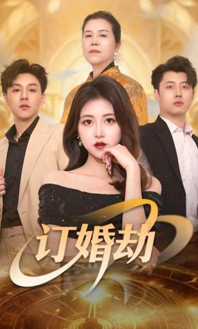 短剧《订婚劫》海报