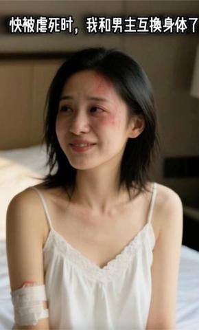 短剧《快被虐死时，我和男主互换身体了》海报