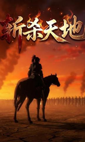 短剧《斩杀天地》海报