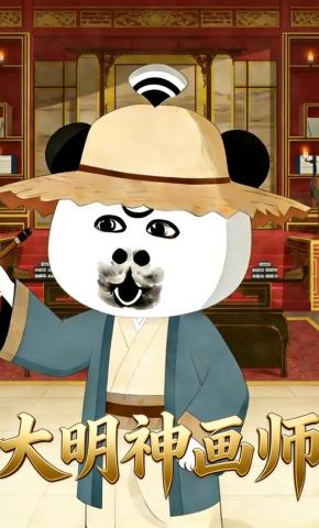 短剧《大明神画师》海报