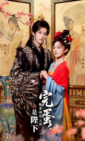 短剧《完蛋 抢来的状元郎是陛下》海报