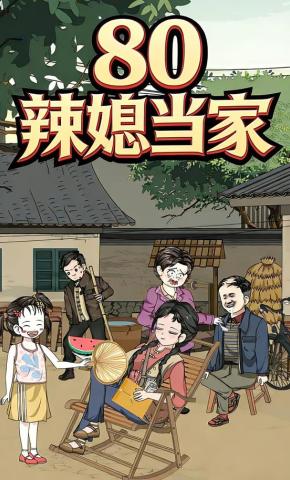 短剧《80 辣媳当家》海报