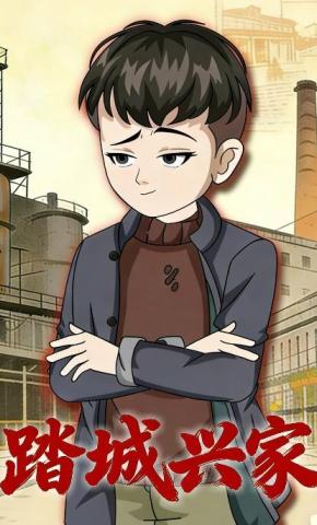 短剧《踏城兴家》海报