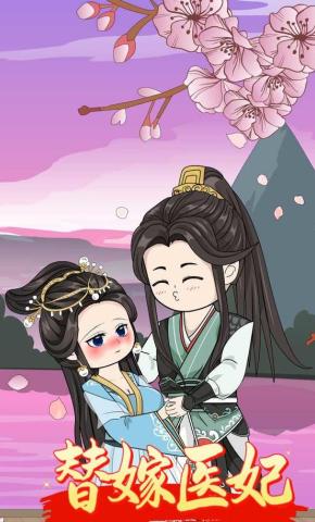 短剧《替嫁医妃》海报