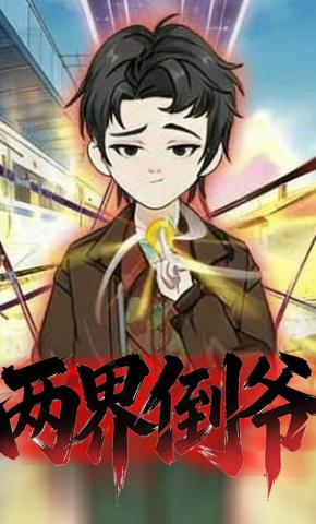 短剧《两界倒爷》海报