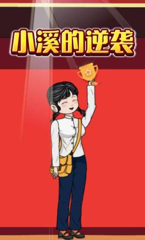 短剧《小溪的逆袭》海报