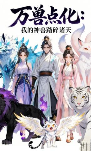 短剧《万兽点化：我的神兽踏碎诸天》海报