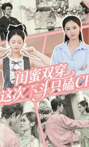 短剧《闺蜜双穿，这次不斗只磕CP》海报