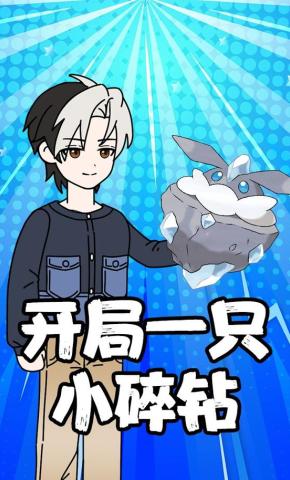 短剧《开局一只小碎钻》海报