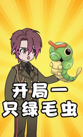 短剧《开局一只绿毛虫》海报