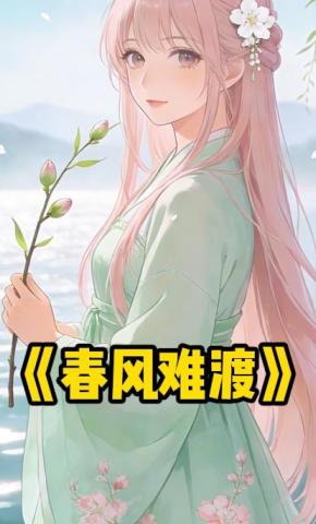 短剧《春风难渡》海报