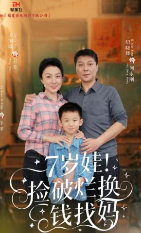 短剧《《7岁娃 捡破烂换钱找妈》》海报