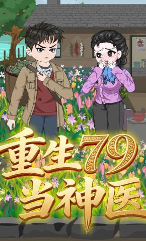 短剧《重生79当神医》海报