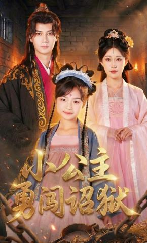 短剧《小公主勇闯诏狱》海报
