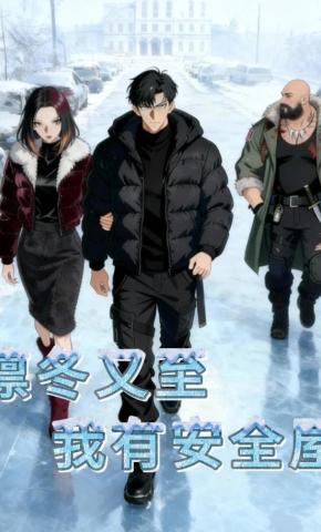 短剧《凛冬又至，我有安全屋》海报