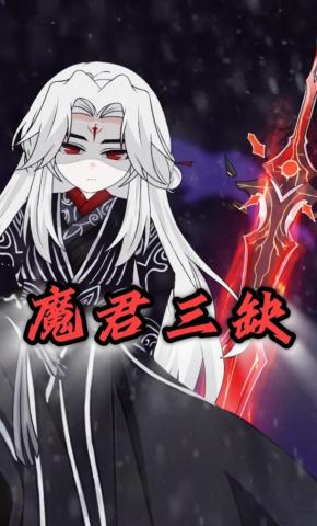 短剧《魔君三缺》海报