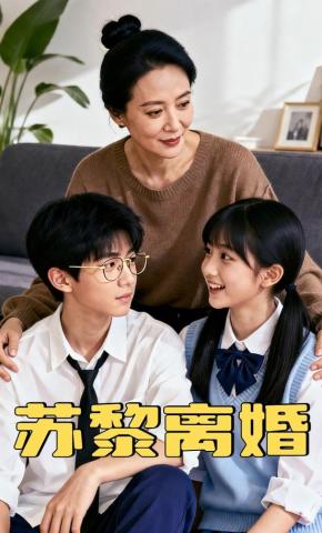 短剧《苏黎离婚》海报