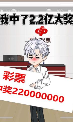 短剧《我中了2.2亿大奖》海报