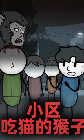 短剧《小区吃猫的猴子》海报