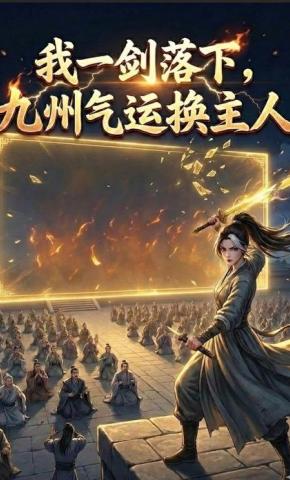 短剧《我一剑落下，九州气运换主人》海报