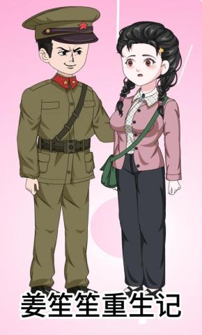 短剧《姜笙笙重生记》海报
