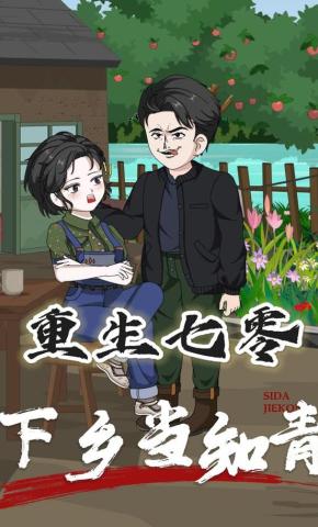 短剧《重生七零下乡当知青》海报