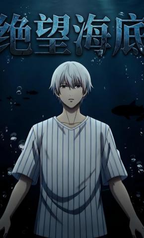 短剧《绝望海底》海报