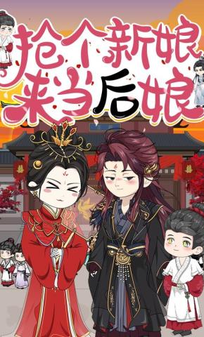 短剧《抢个新娘来当后娘》海报