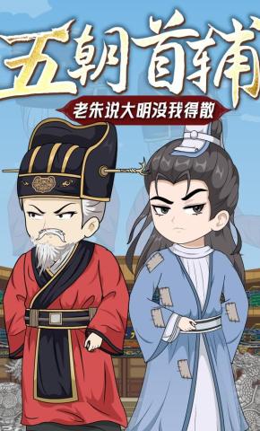 短剧《五朝首辅，老朱说大明没我得散》海报