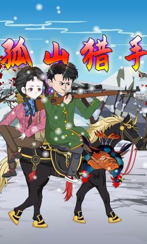 短剧《孤山猎手》海报