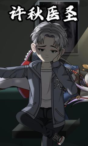 短剧《许秋医圣》海报
