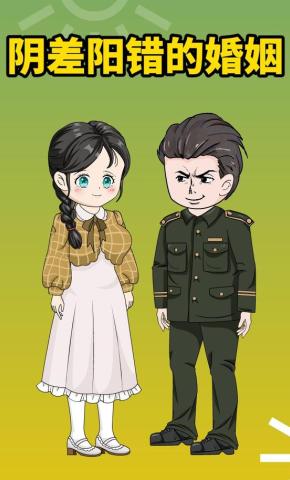 短剧《阴差阳错的婚姻》海报