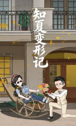 短剧《知夏变形记》海报