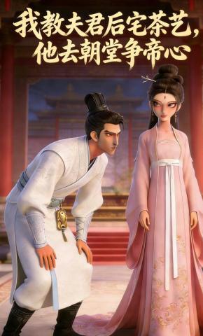 短剧《我教夫君后宅茶艺，他去朝堂争帝心》海报