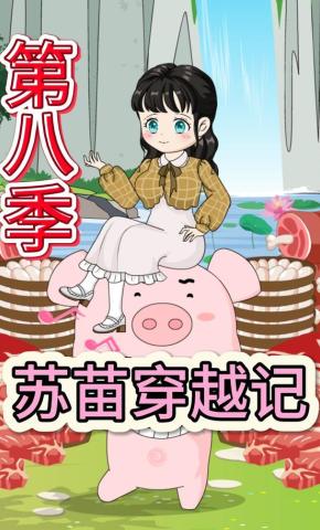 短剧《苏苗穿越记第八季》海报