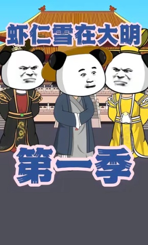 短剧《虾仁雪在大明第一季》海报