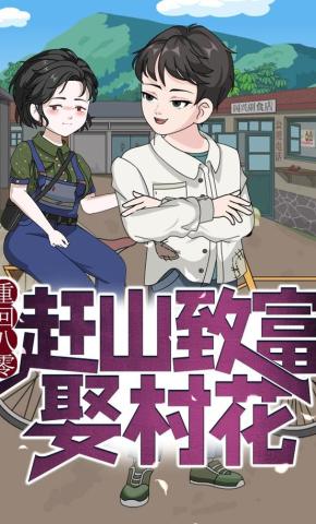 短剧《重回八零：赶山致富娶村花》海报