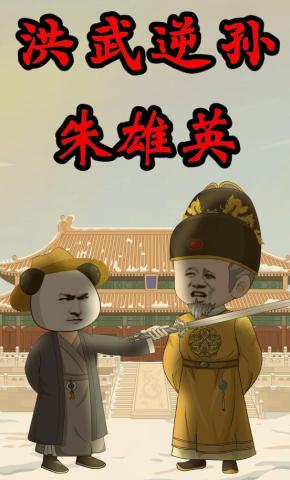 短剧《大明：我朱雄英不当孝子贤孙》海报