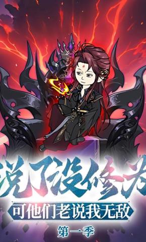 短剧《说了没修为，可他们老说我无敌》海报