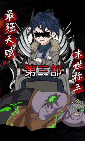 短剧《最强天赋末世称王第三部》海报